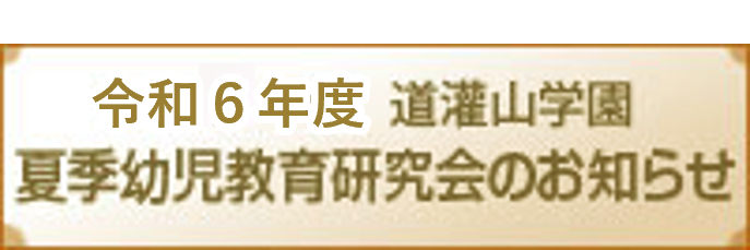 夏季幼児教育研究会のお知らせ