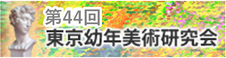 東京幼年美術研究会のお知らせ